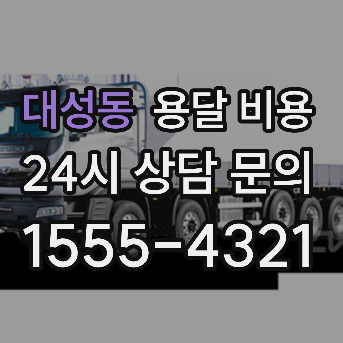 대성동 용달 비용