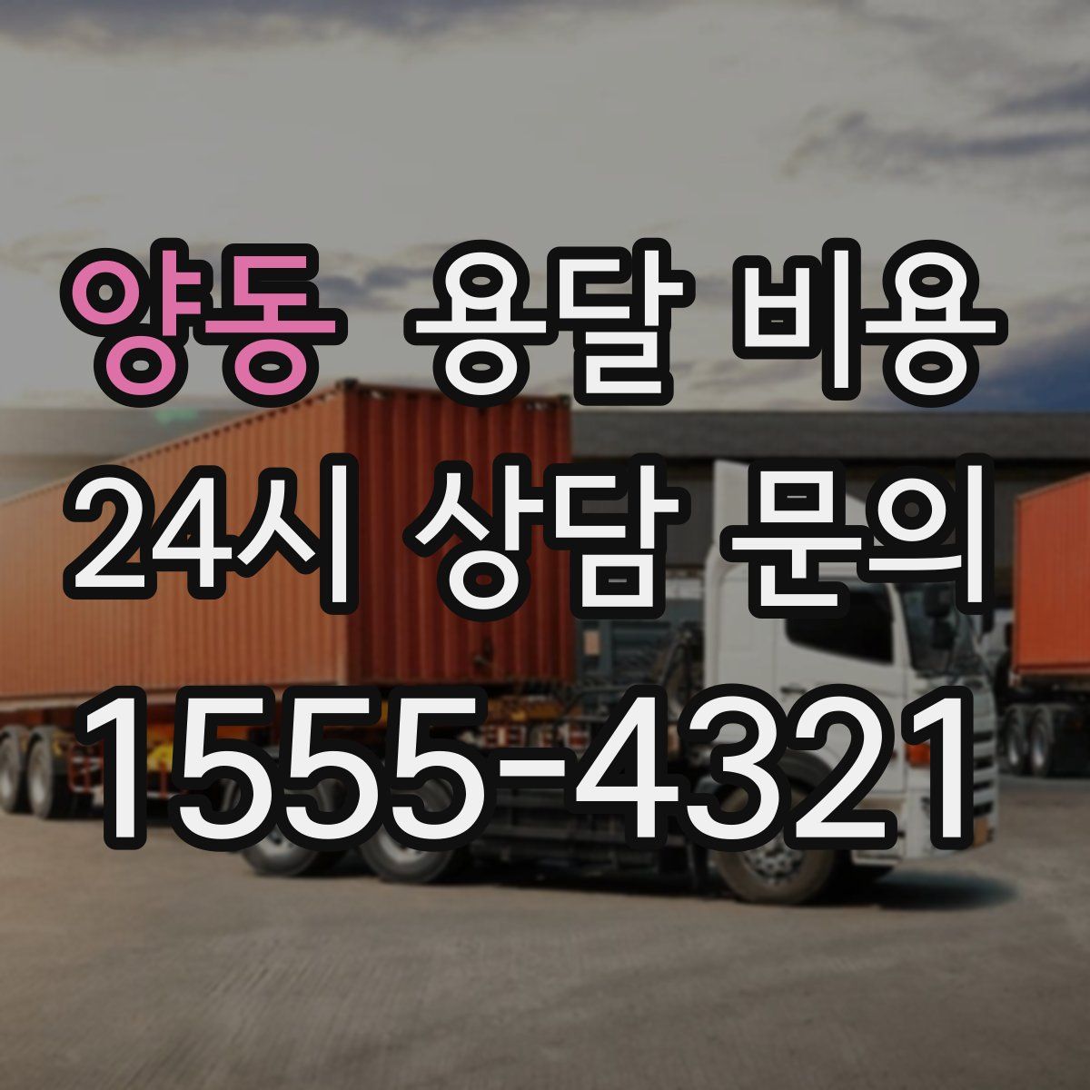 양동 용달 비용