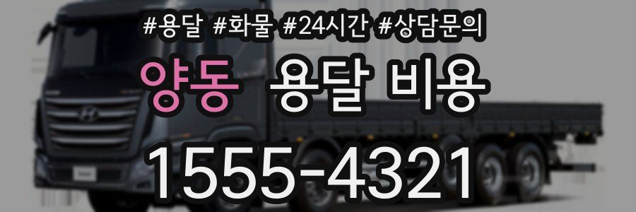 양동 용달 비용