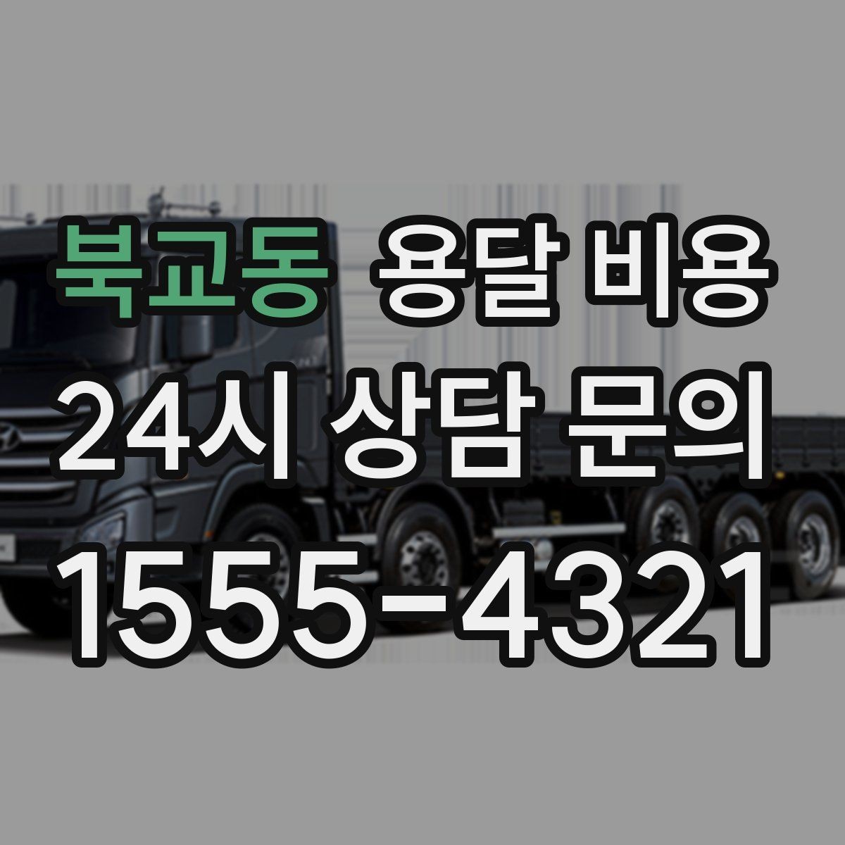 북교동 용달 비용 거리만으로 정해지지 않는 이유