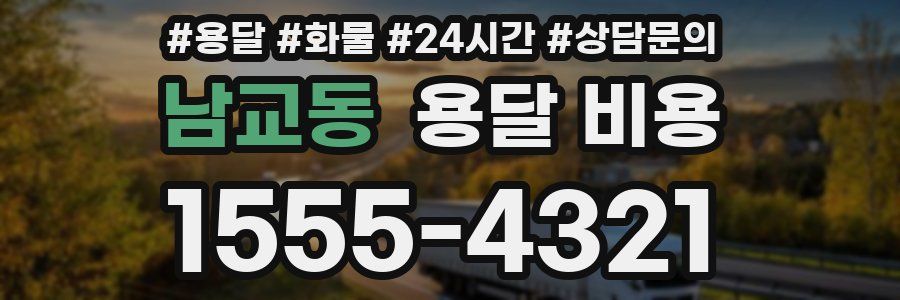 남교동 용달 비용