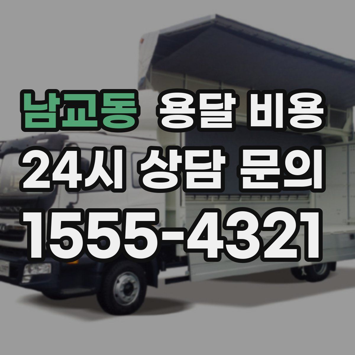 남교동 용달 비용