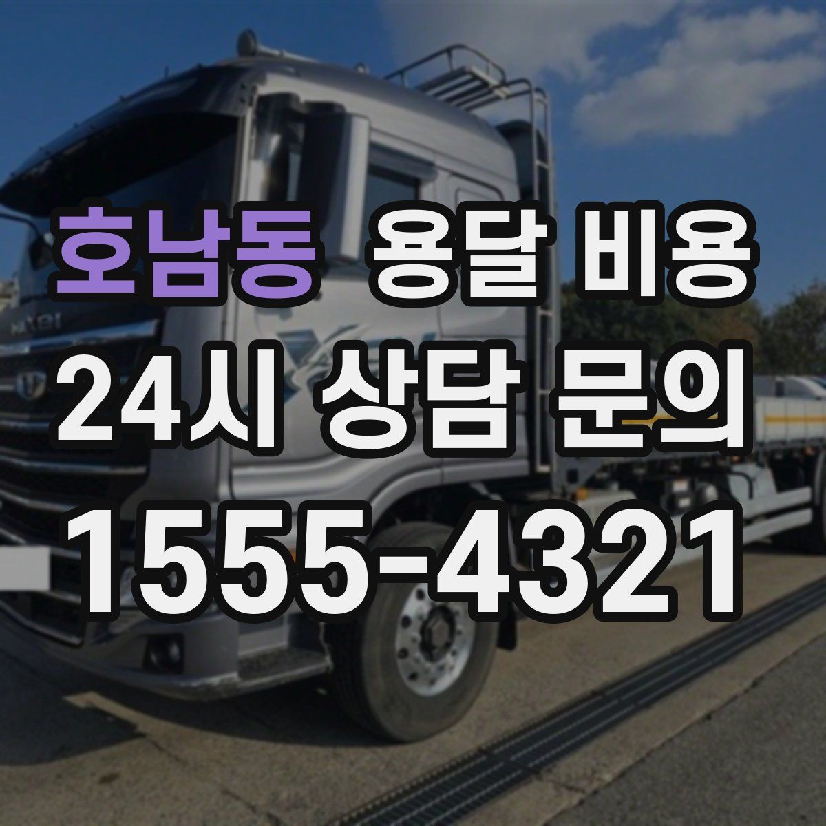 호남동 용달 비용