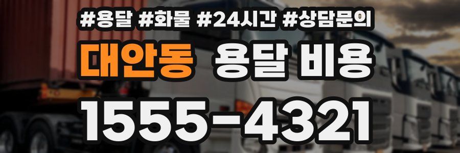 대안동 용달 비용