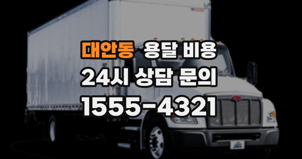 대안동 용달 비용