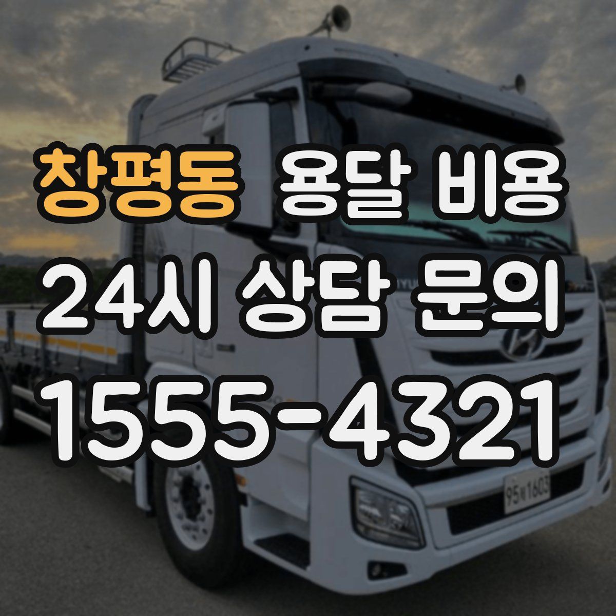 창평동 용달 비용