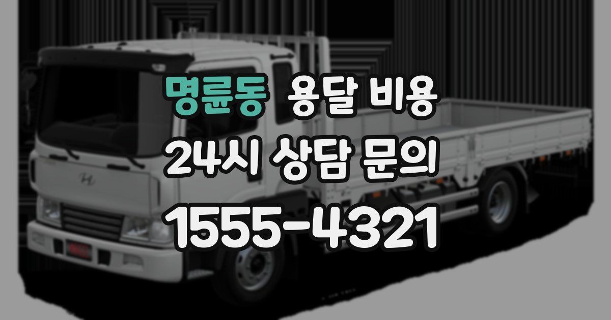 명륜동 용달 비용