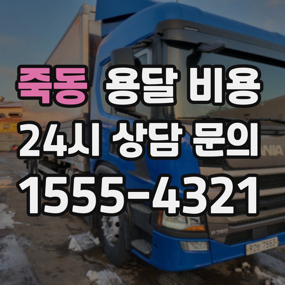 죽동 용달 비용