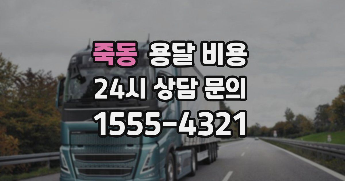 죽동 용달 비용