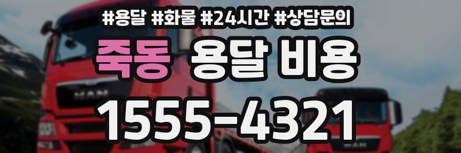 죽동 용달 비용