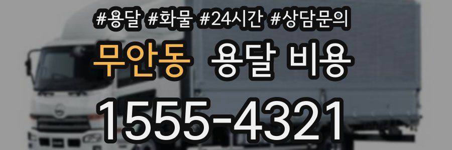 무안동 용달 비용