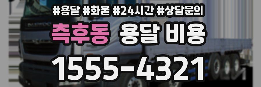 측후동 용달 비용