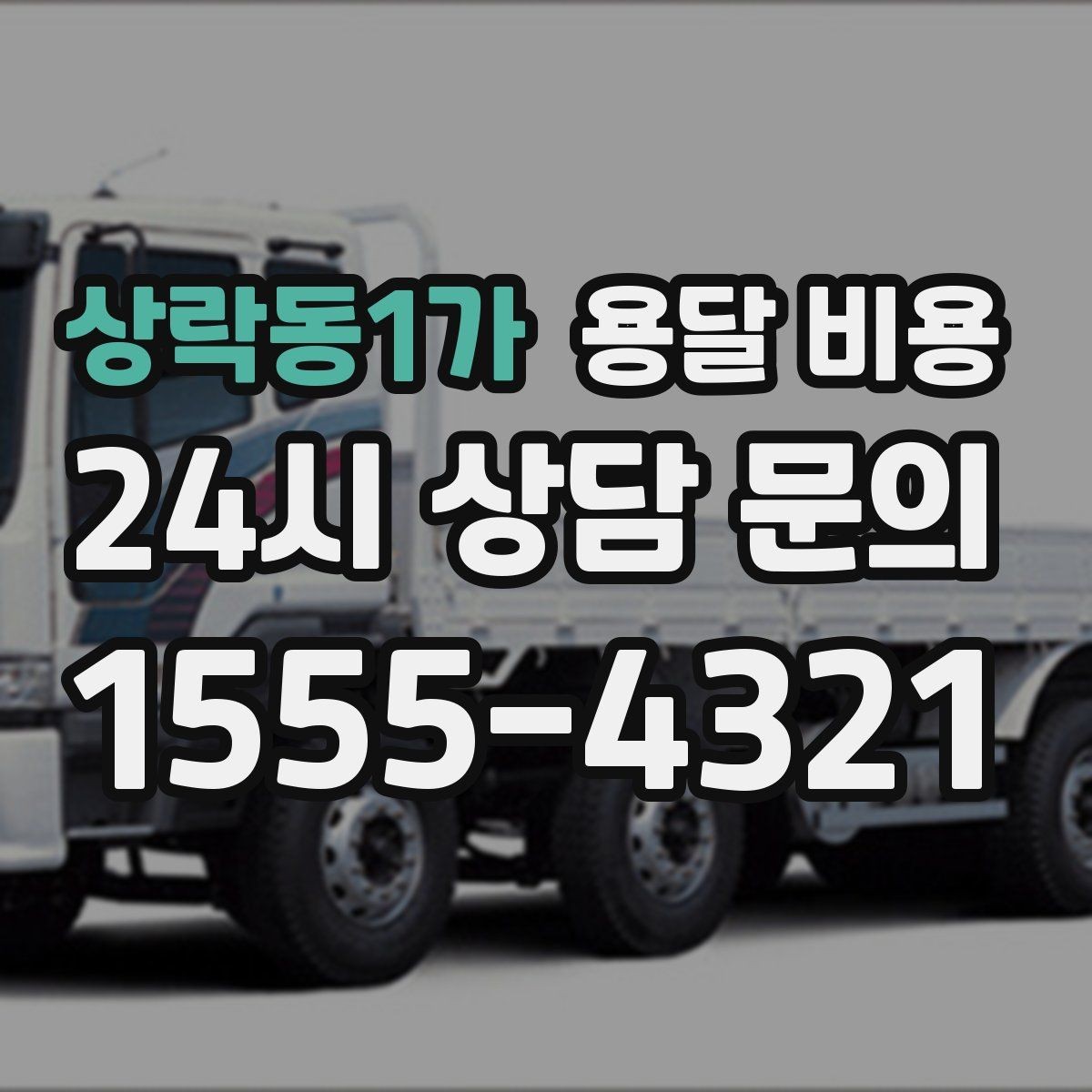 상락동1가 용달 비용 기업용과 개인용 차이