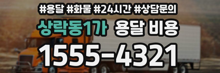 상락동1가 용달 비용