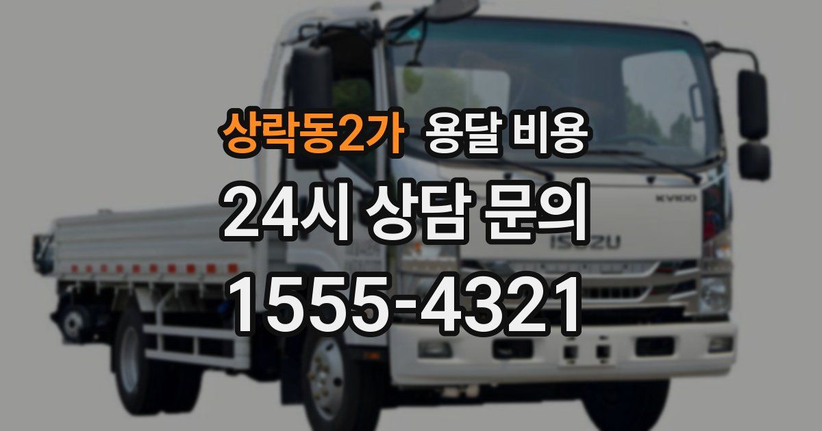 상락동2가 용달 비용