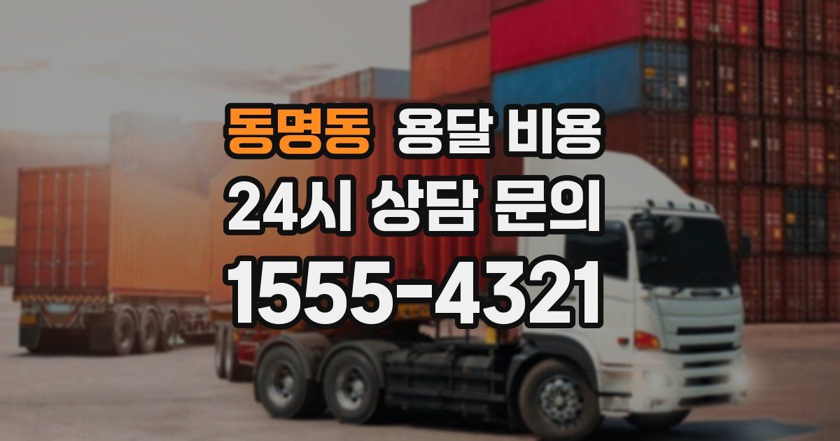 동명동 용달 비용