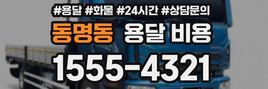 동명동 용달 비용