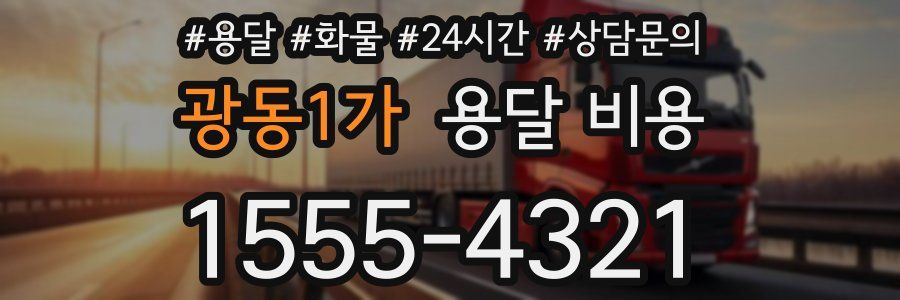 광동1가 용달 비용