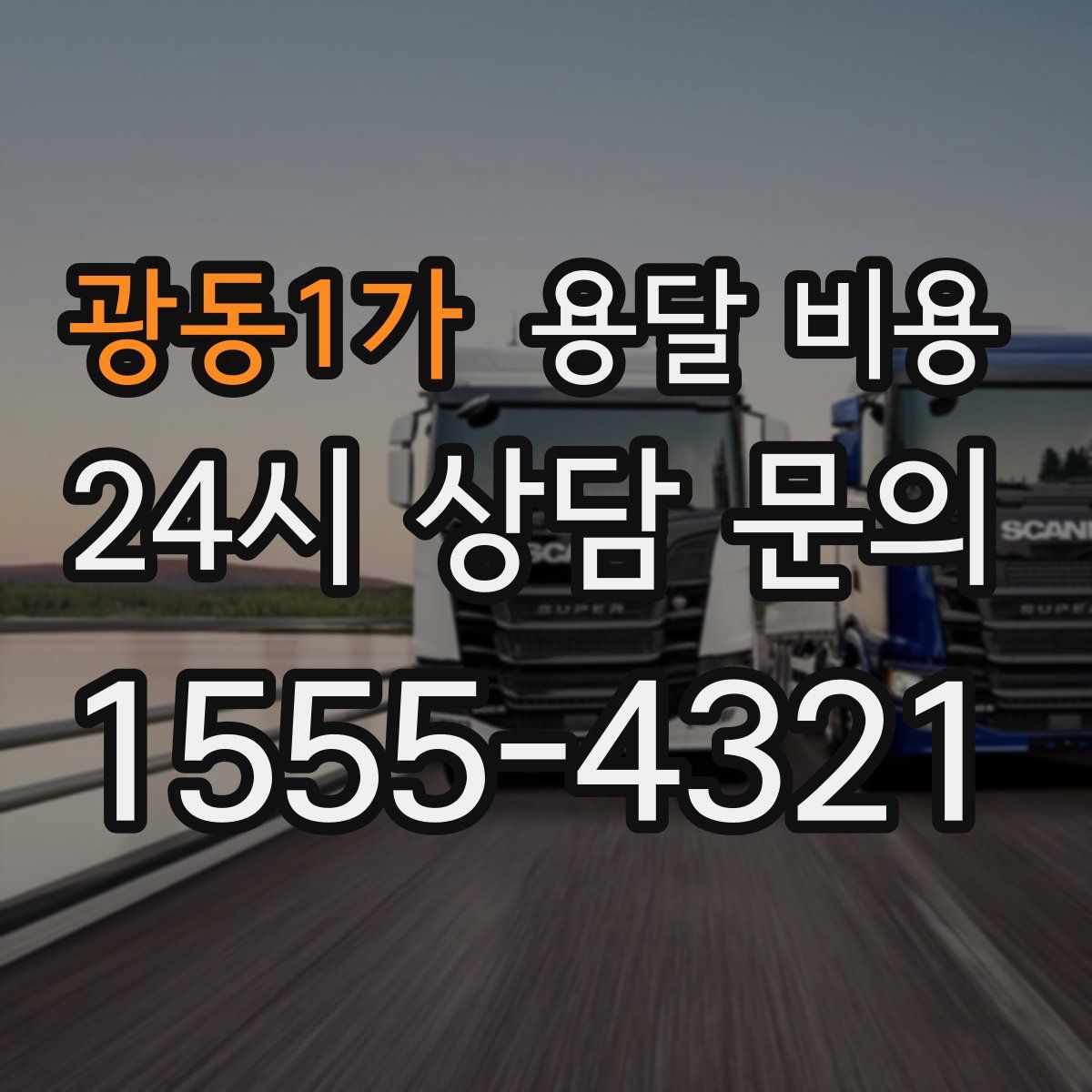 광동1가 용달 비용