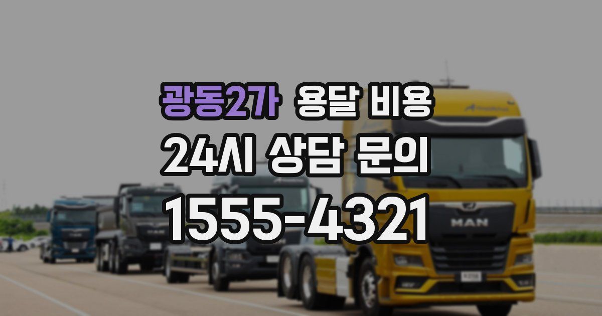 광동2가 용달 비용