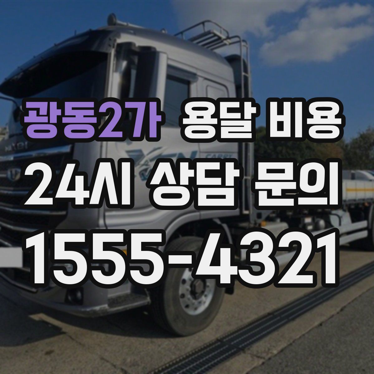 광동2가 용달 비용