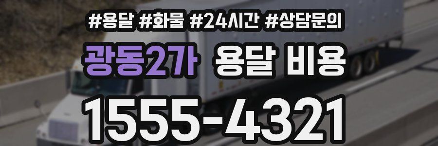 광동2가 용달 비용