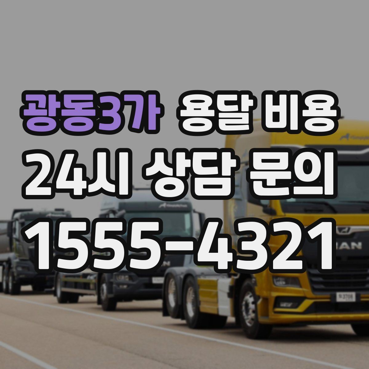 광동3가 용달 비용 포장 없이 이용할 때 주의점