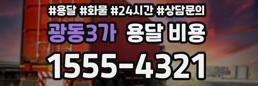 광동3가 용달 비용