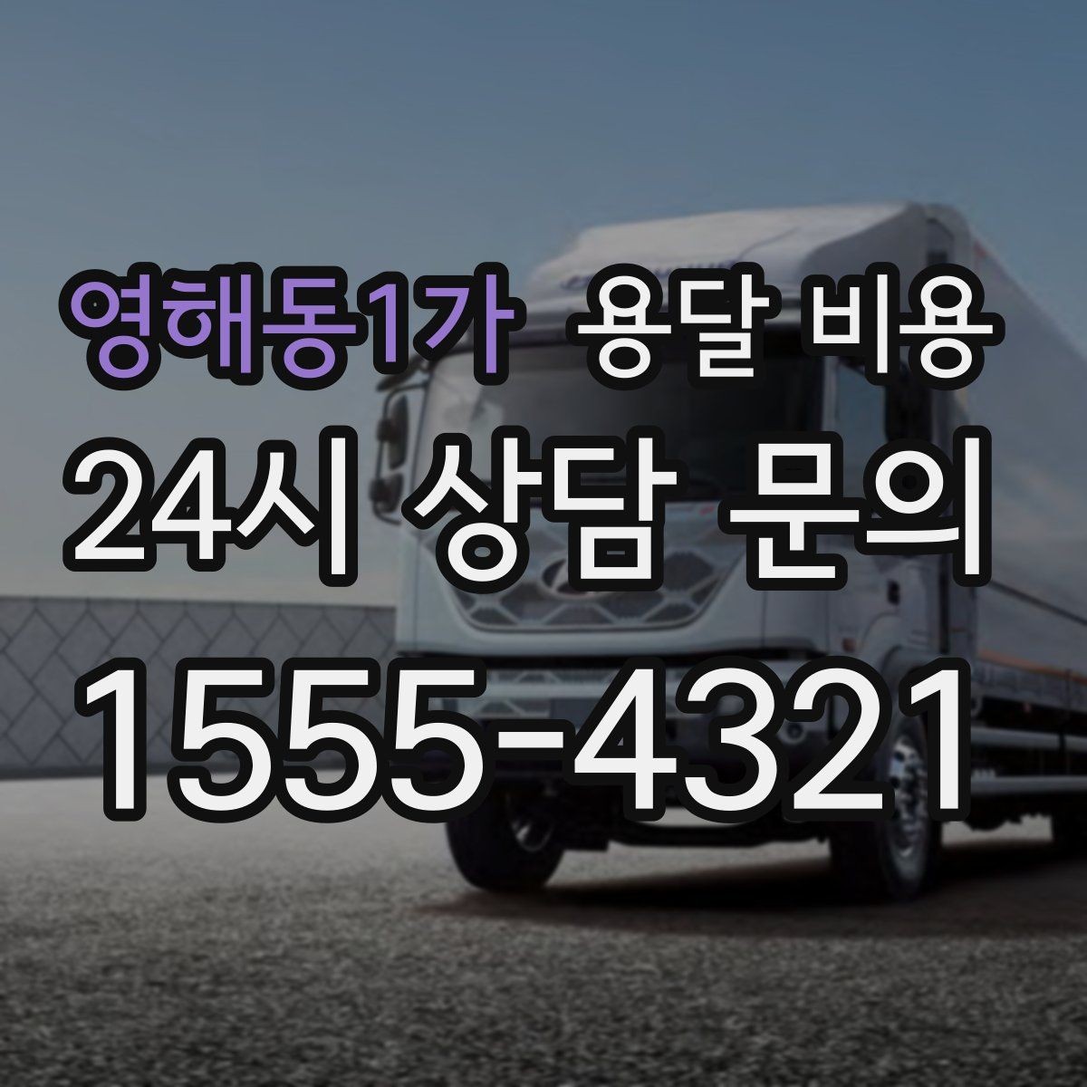 영해동1가 용달 비용 이동 경로에 따라 달라지는 이유
