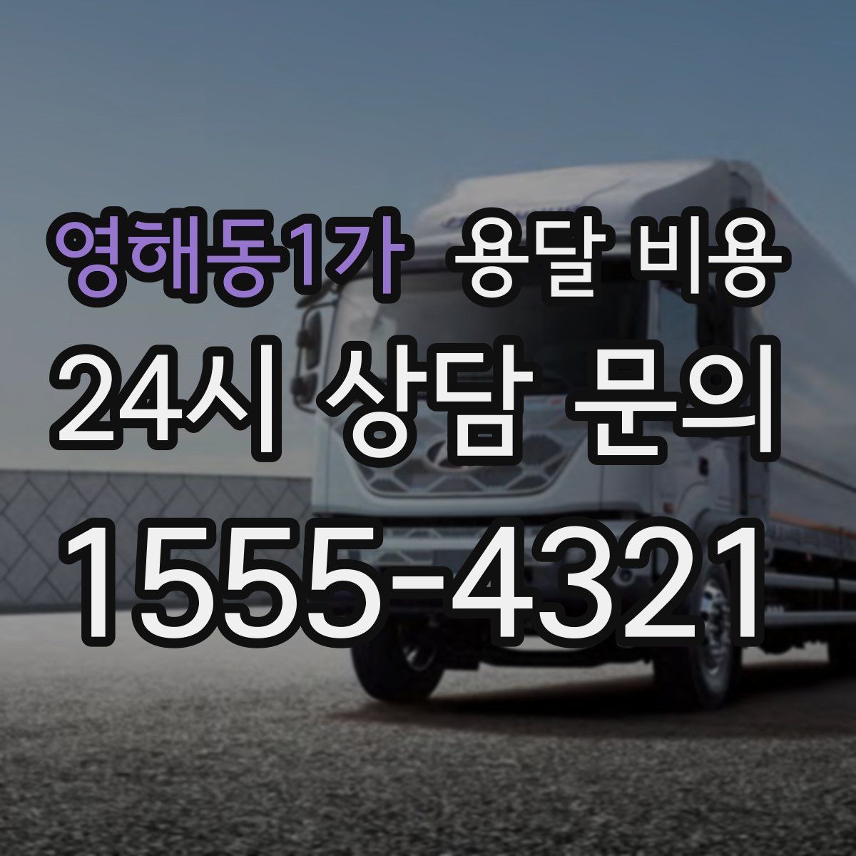 영해동1가 용달 비용