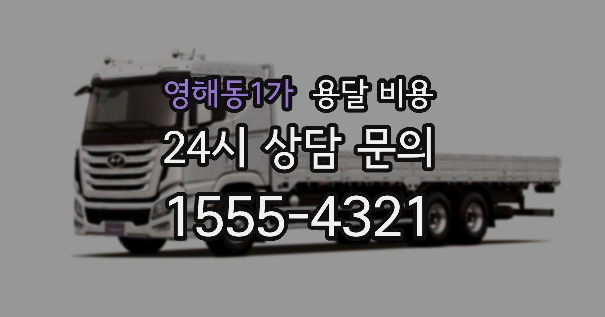 영해동1가 용달 비용