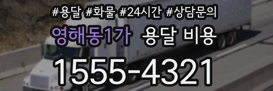 영해동1가 용달 비용