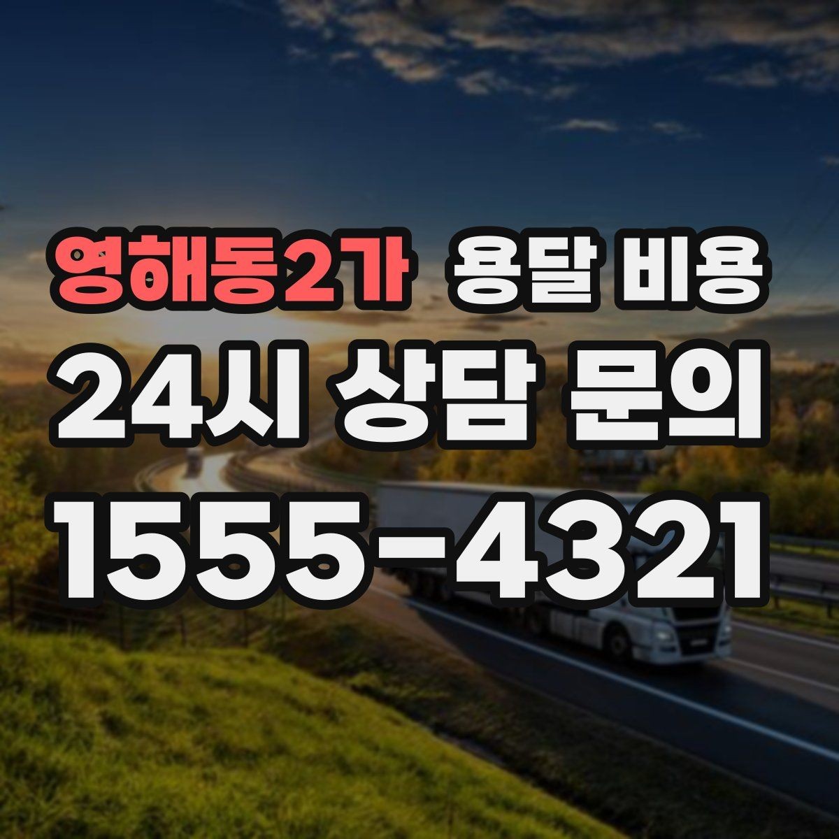 영해동2가 용달 비용 효율적인 운송 계획 세우는 방법