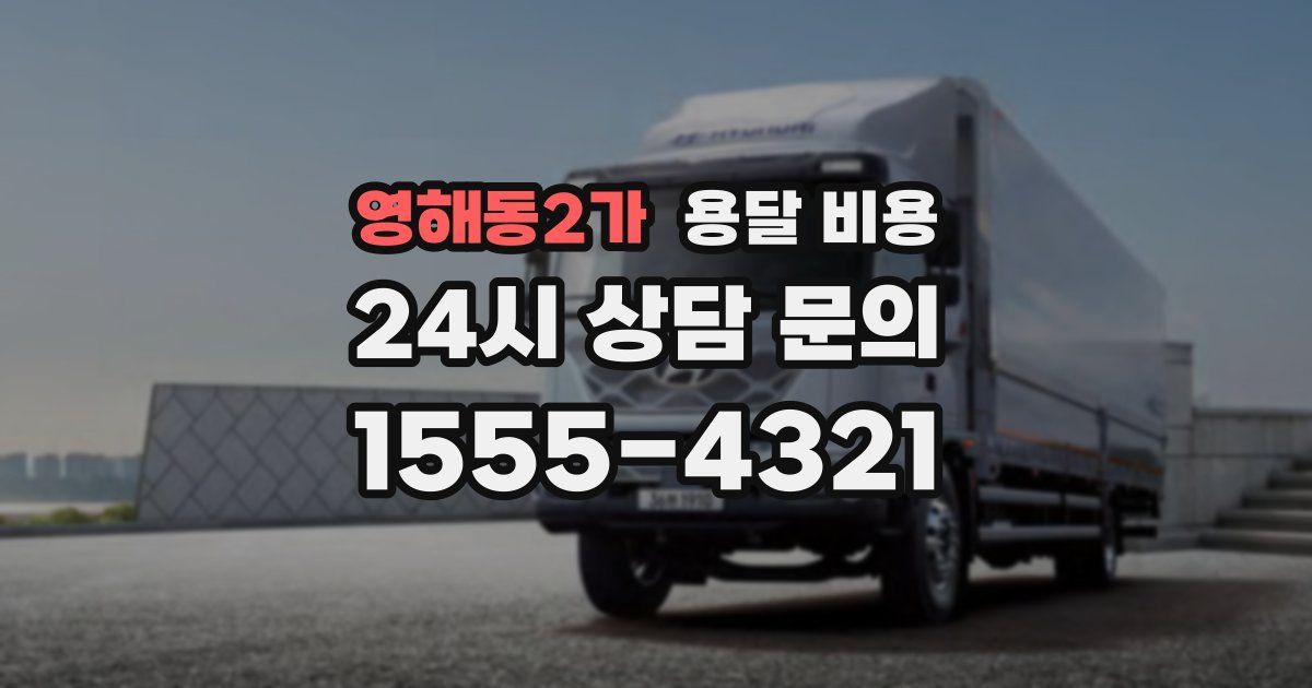 영해동2가 용달 비용