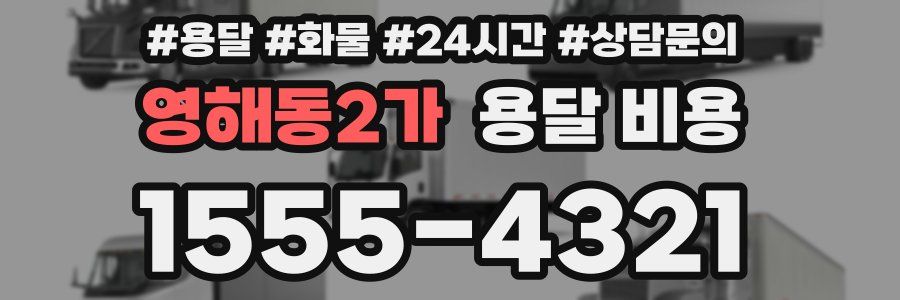 영해동2가 용달 비용