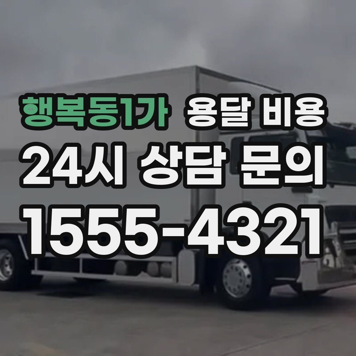 행복동1가 용달 비용 처음 이용 시 꼭 알아야 할 점
