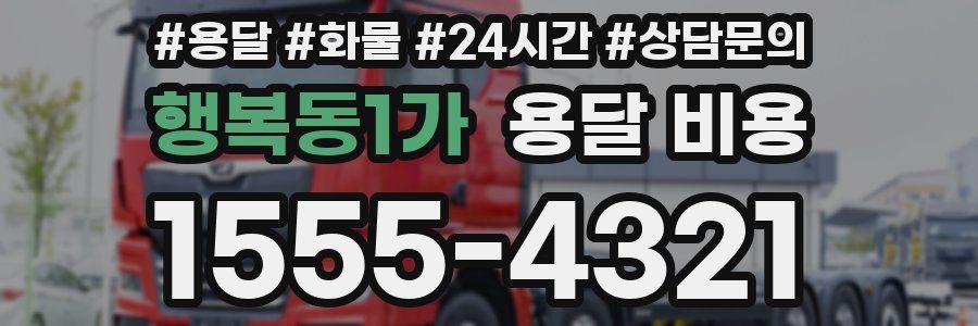 행복동1가 용달 비용