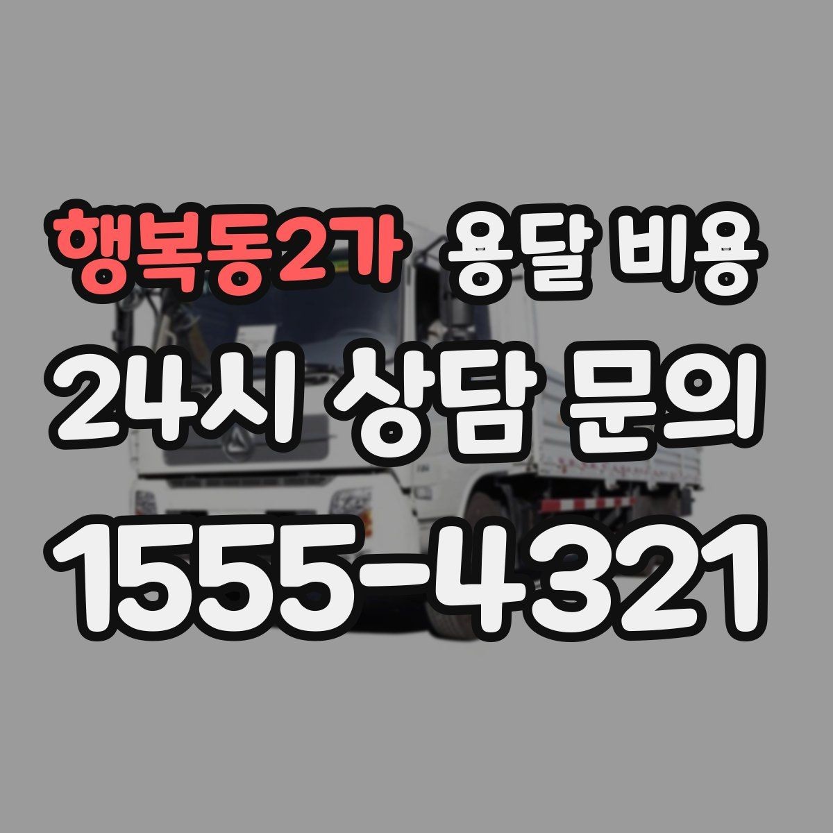 행복동2가 용달 비용 핵심만 비교해도 충분한 이유