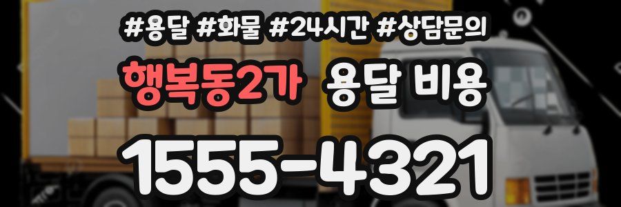 행복동2가 용달 비용