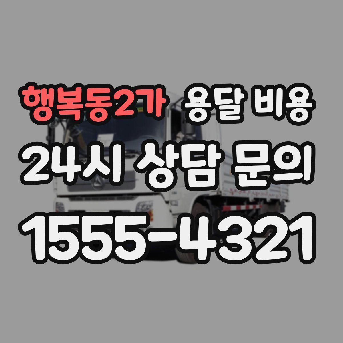 행복동2가 용달 비용