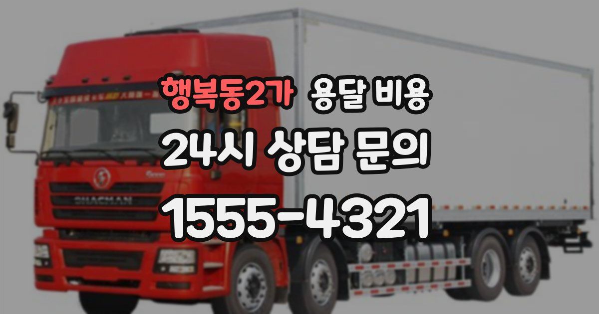 행복동2가 용달 비용