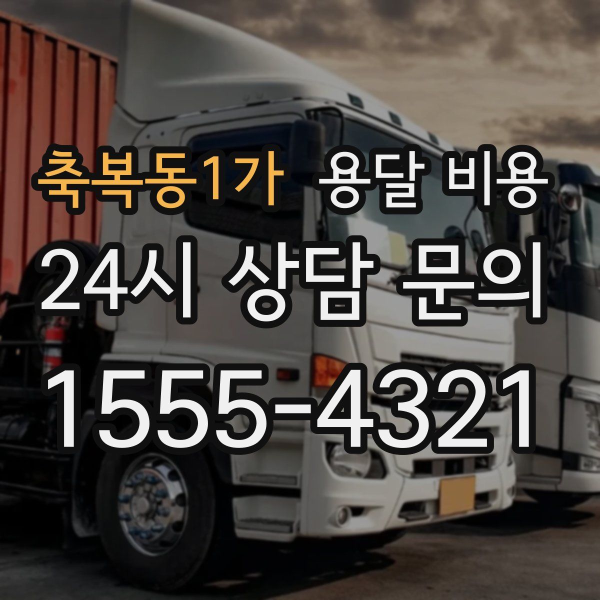 축복동1가 용달 비용