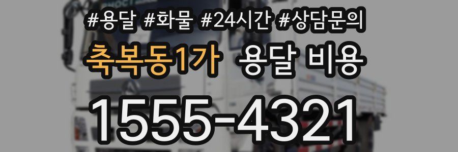 축복동1가 용달 비용