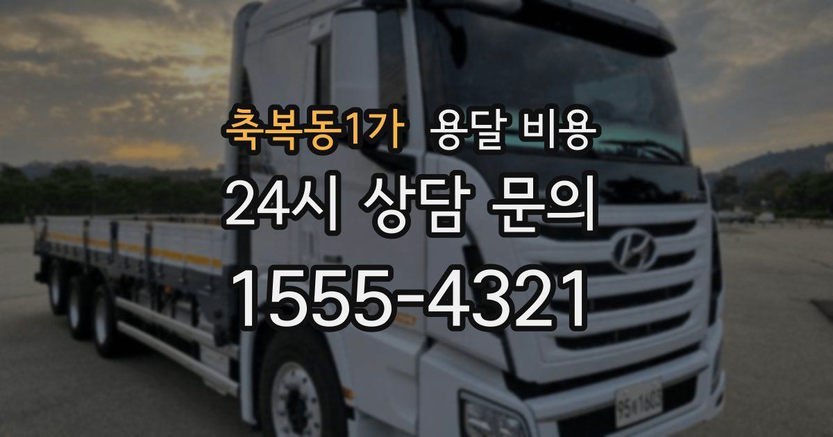 축복동1가 용달 비용