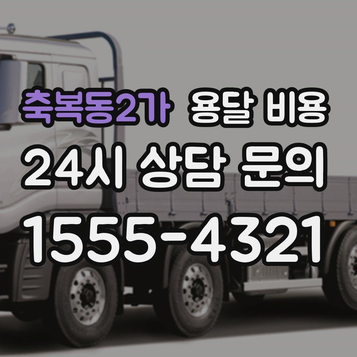 축복동2가 용달 비용 기준부터 알아야 비용이 헷갈리지 않습니다