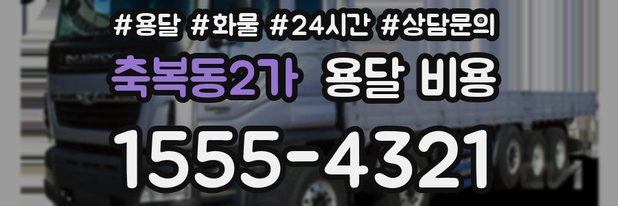 축복동2가 용달 비용