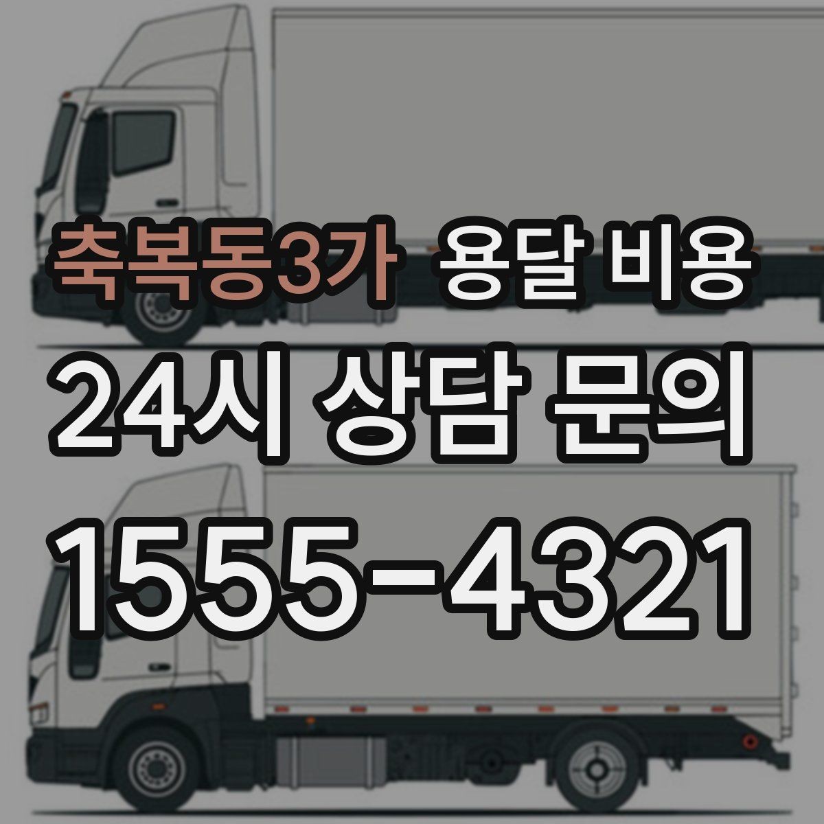 축복동3가 용달 비용 기본 비용 구조 쉽게 설명