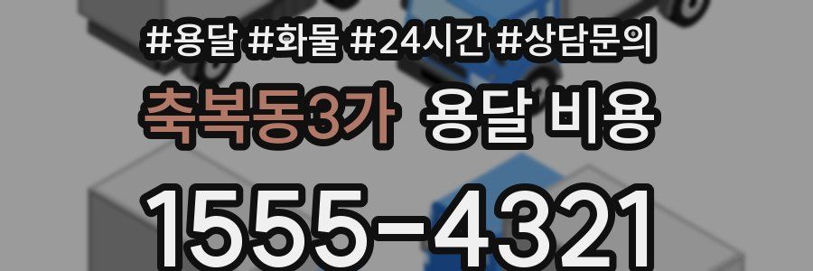 축복동3가 용달 비용