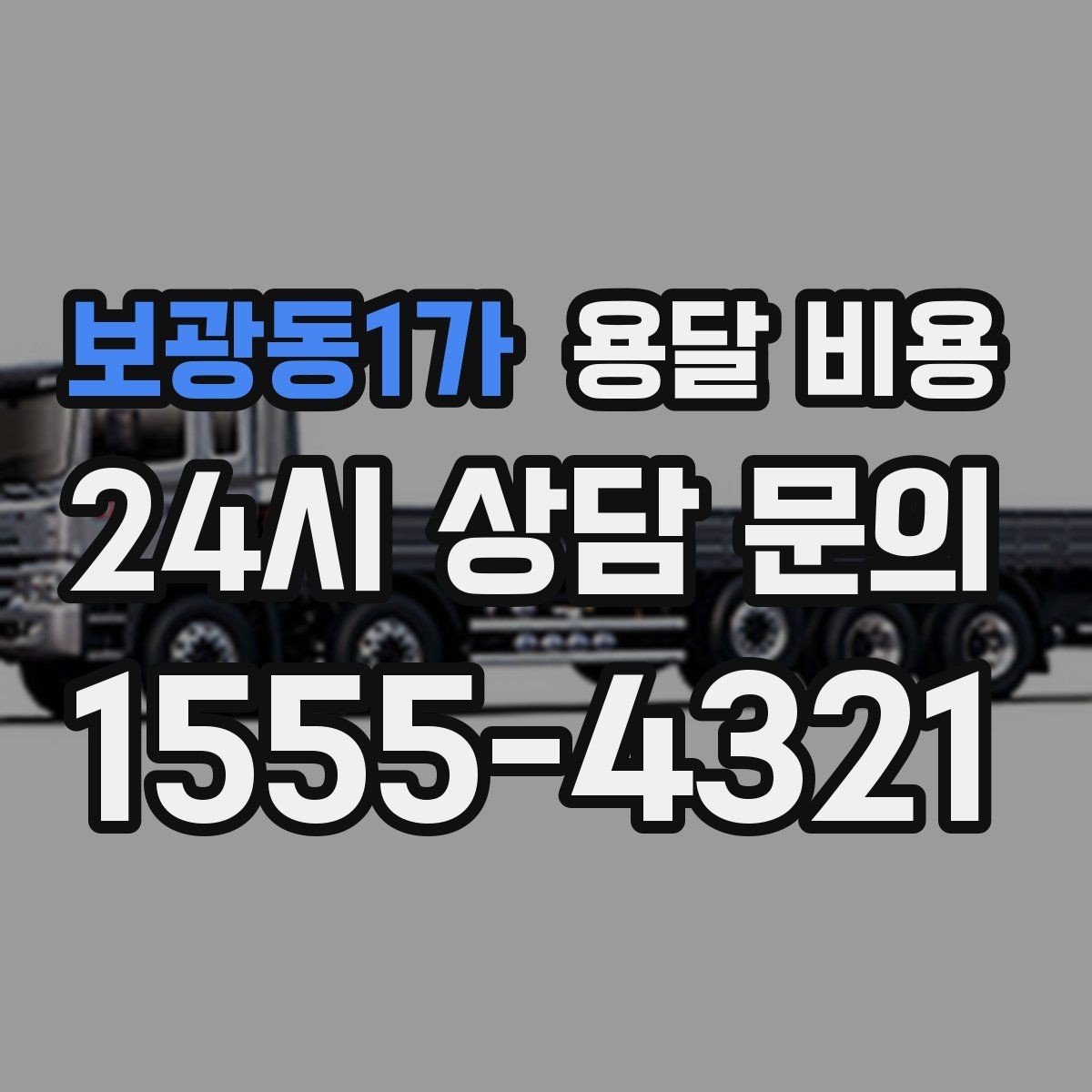 보광동1가 용달 비용 신뢰할 수 있는 업체 특징