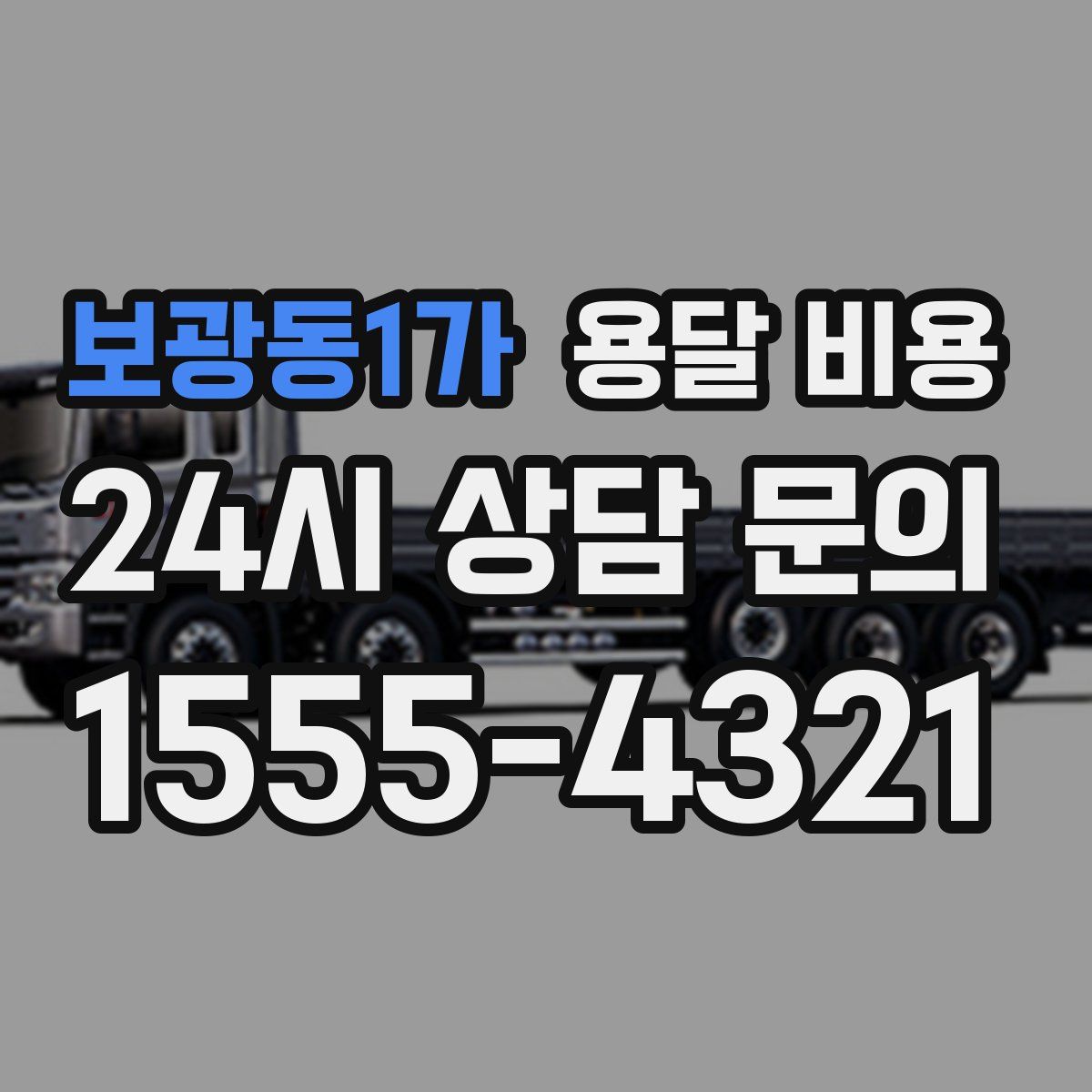 보광동1가 용달 비용